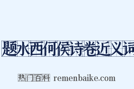 题水西何侯诗卷近义词是什么意思的图片